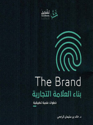 cover image of بناء العلامة التجارية